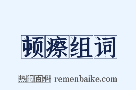 顿瘵组词是什么意思的图片